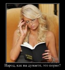 858134_narod-kak-vyi-dumaete-eto-porno_demotivators_ru.jpg